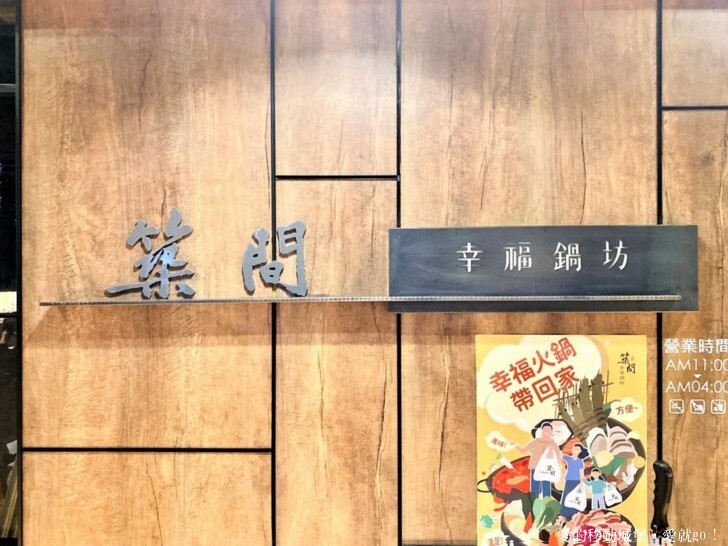 【新北。美食。消夜】築間幸福鍋-新北板誠店 府中站 蔬食自助吧 每天新鮮供應 一碗熱湯 用心款待 傳遞築間暖暖的幸福味 !