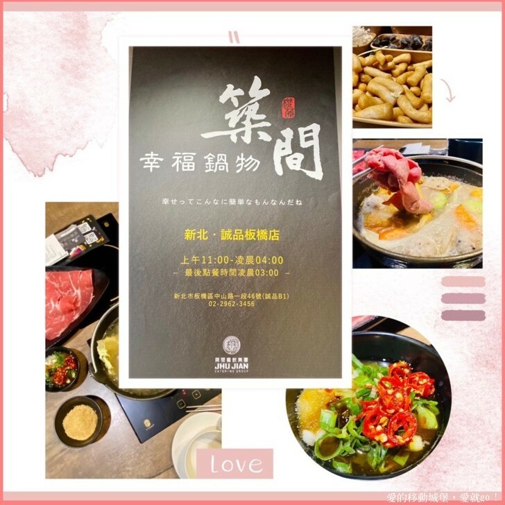 【新北。美食。消夜】築間幸福鍋-新北板誠店 府中站 蔬食自助吧 每天新鮮供應 一碗熱湯 用心款待 傳遞築間暖暖的幸福味 !