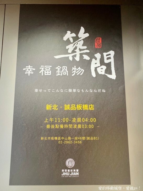 【新北。美食。消夜】築間幸福鍋-新北板誠店 府中站 蔬食自助吧 每天新鮮供應 一碗熱湯 用心款待 傳遞築間暖暖的幸福味 !