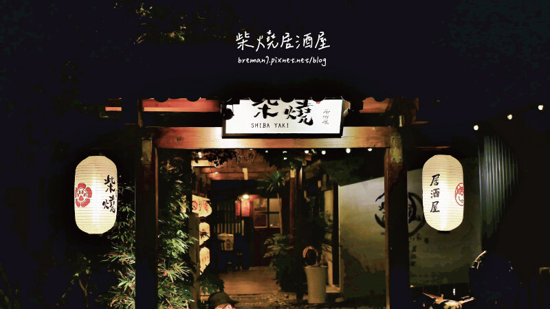 柴燒居酒屋-1 柴燒居酒屋-1