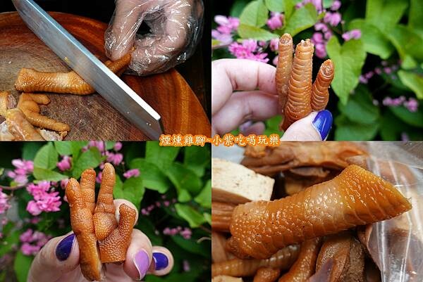 雞腳-鴨腳妹煙燻冰滷味.jpg 雞腳-鴨腳妹煙燻冰滷味.jpg