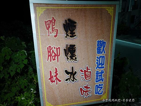 晚上去住處面交-鴨腳妹煙燻冰滷味 (1).jpg 晚上去住處面交-鴨腳妹煙燻冰滷味 (1).jpg
