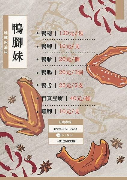 鴨腳妹煙燻冰滷味菜單.jpg 鴨腳妹煙燻冰滷味菜單.jpg