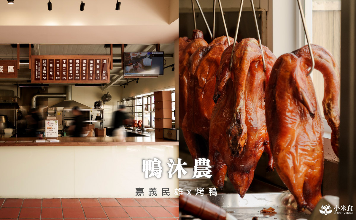 嘉義縣民雄鄉鴨沐農-烤鴨專賣店|民雄一鴨三吃,酸菜鴨架湯是必點!2025嘉義烤鴨推薦