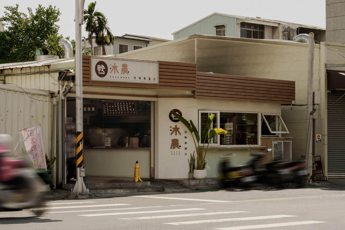 嘉義縣民雄鄉鴨沐農-烤鴨專賣店|民雄一鴨三吃,酸菜鴨架湯是必點!2025嘉義烤鴨推薦