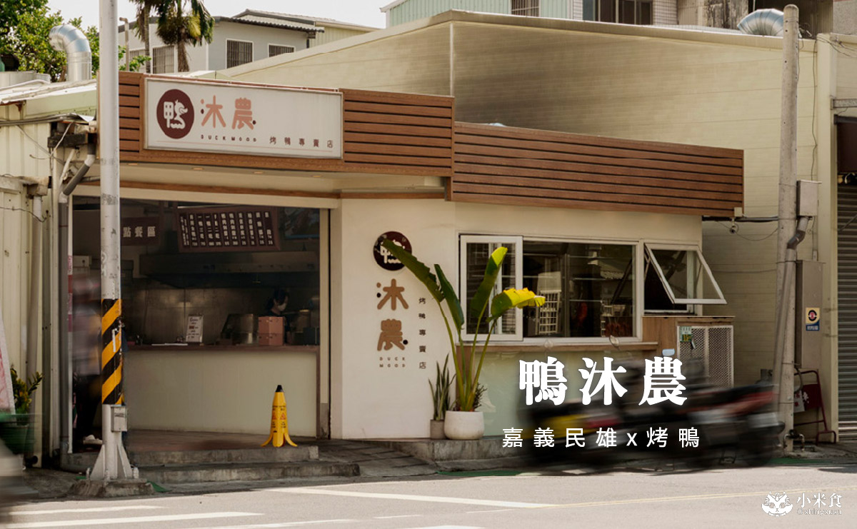 嘉義縣民雄鄉鴨沐農-烤鴨專賣店|民雄一鴨三吃,酸菜鴨架湯是必點!2025嘉義烤鴨推薦