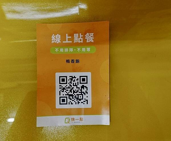 台北市內湖區台北內湖美食推薦/三十年老店內湖美食『鴨香飽』/捷運西湖站西湖市場附近美食/內湖科學園區美食/隱藏在內湖