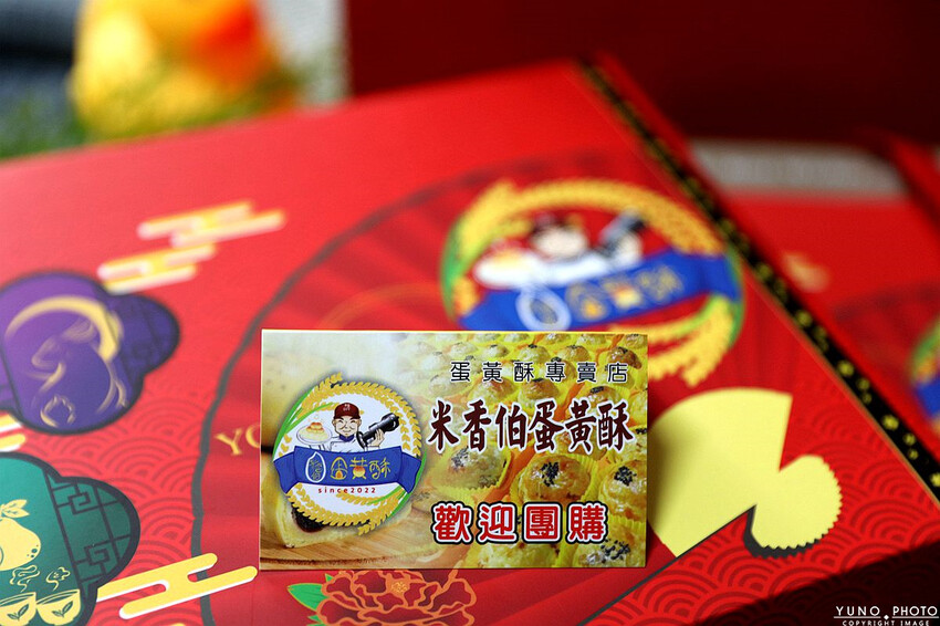 彰化縣員林市網友激推超人氣蛋黃酥！採自家醃製的紅土鹹鴨蛋 紅豆泥綿密 香濃而不甜膩｜米香伯蛋黃酥-101米香(彰化員林