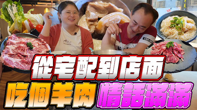 【台中西區】羊鮮森-溫體涮羊肉精緻火鍋，從網路宅配美食到店面