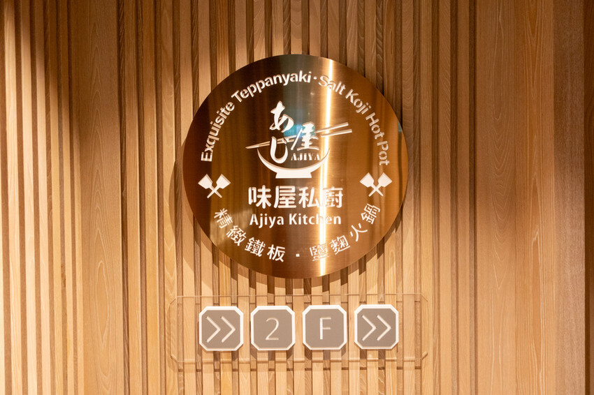 內湖無菜單鐵板燒推薦！預約制「味屋私廚」日本A5和牛 奢華海鮮體驗。