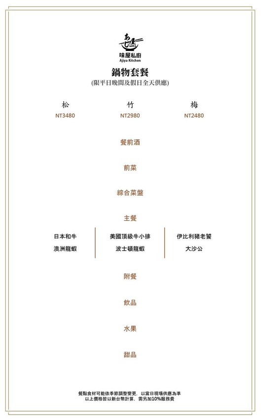 [內湖火鍋] 亞企味屋私廚民權店｜全預約制約會餐廳推薦！內科隱藏版高級火鍋