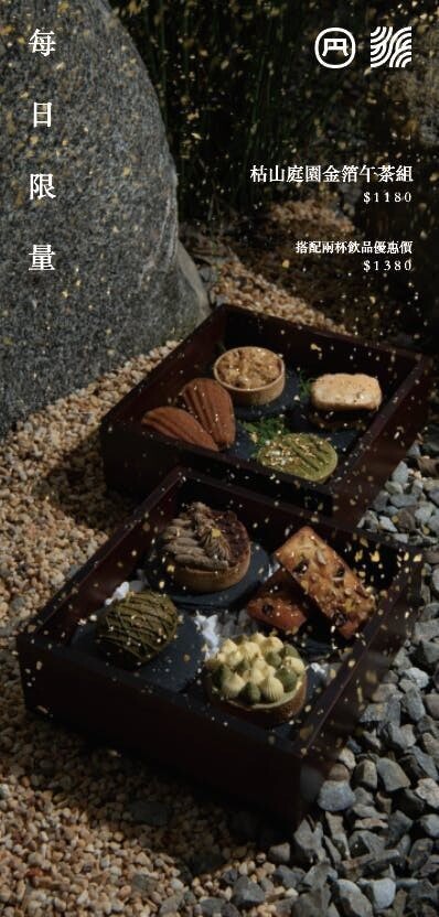 【台中北屯｜美食】枯山円敷YEN KARESAN。預約制，大坑枯山水日式庭院、黑色侘寂環境，金箔午茶組儀式感十