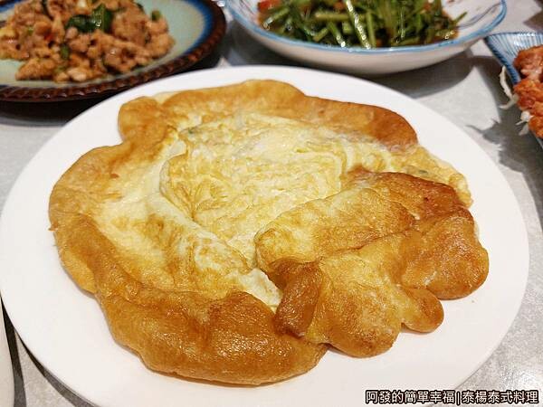 泰楊泰式料理14-泰式烘蛋.jpg