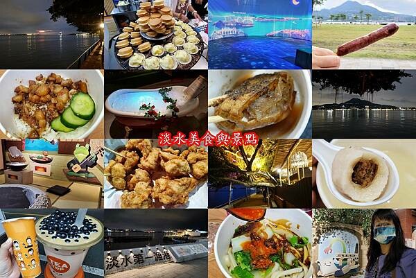 2023-1027淡水一日遊美食景點.jpg