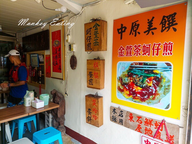 【苗栗美食】中原美饌-金萱茶蚵仔煎｜東石港直送鮮蚵，內用老闆招待金萱茶免費喝到飽！ - 貪吃猴的幻想