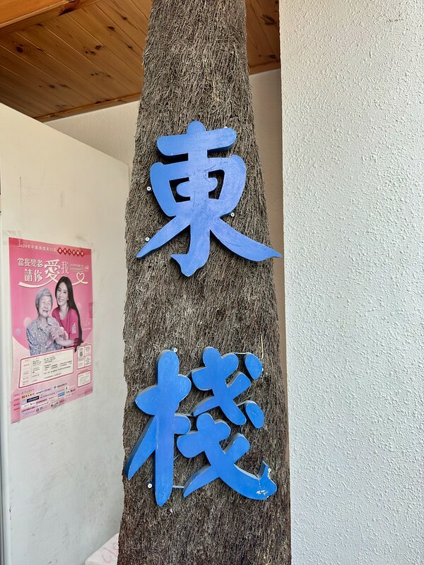苗栗縣南庄鄉苗栗旅遊｜探索南庄美食，朋友力薦的「東棧水餃館」餃子、招牌菜樣樣都美味。（南庄老街必吃）