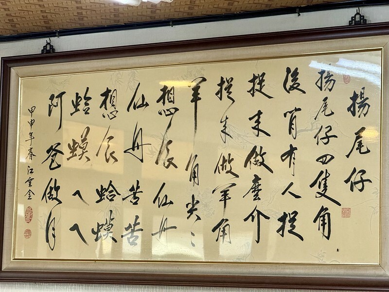 苗栗縣南庄鄉苗栗旅遊｜探索南庄美食，朋友力薦的「東棧水餃館」餃子、招牌菜樣樣都美味。（南庄老街必吃）