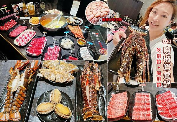 林口火鍋推薦必吃│吃到飽首選【魔椒頂級鴛鴦鍋-林口店】│桃園火鍋吃到飽推薦-00.jpg