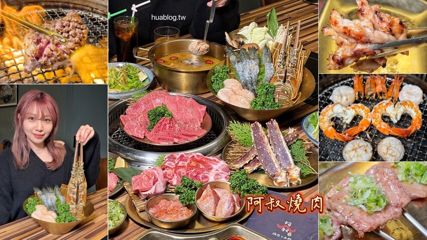 新竹最強燒肉品牌「阿叔燒肉竹北店」,主打火烤兩吃單點式、套餐式日式燒肉,提供頂級肉品及生猛海鮮,還有專人桌邊代烤!生日慶生、商務聚餐來這準沒錯~ - 阿華田的美食日記