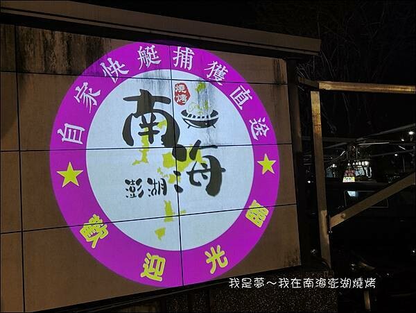 南海澎湖燒烤46.jpg