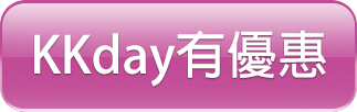 KKday有優惠.png