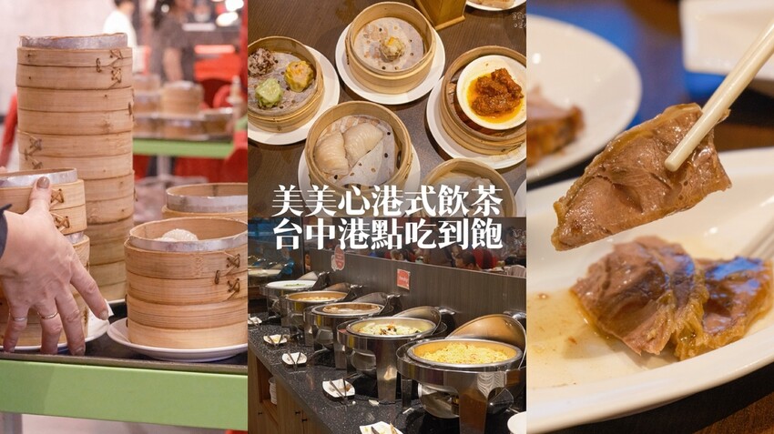 台中南屯|台中港點吃到飽!燒鴨、燒賣港點、豐富自助吧通通無限 台中南屯|台中港點吃到飽!燒鴨、燒賣港點、豐富自助吧通通無限