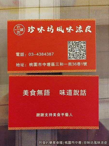 珍味坊風味涼皮19-名片.jpg