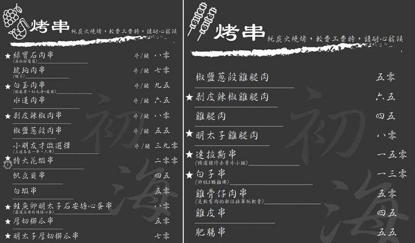 初海食堂菜單