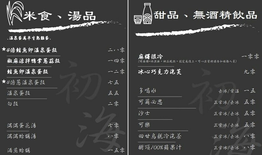 初海食堂菜單