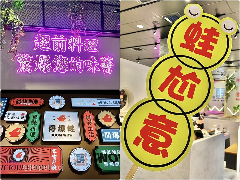 (左營美食)爆爆蛙 左營文學店~高雄第一吃出高鐵就開到!豐富青蛙料理這裡吃得到~全明星女孩推薦好店!爆爆蛙菜單