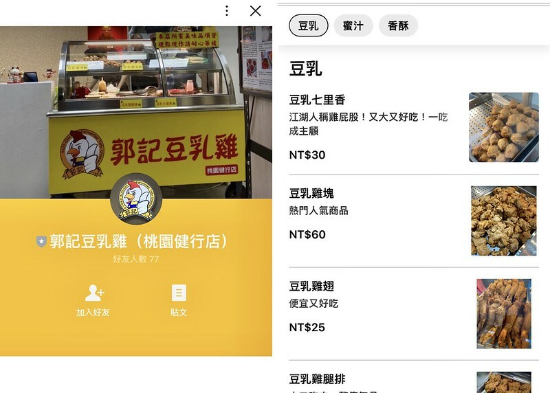 （桃園炸雞）郭記豆乳雞健行店～香噴噴現炸豆乳雞、特製蜜汁醬汁超美味！郭記豆乳雞菜單