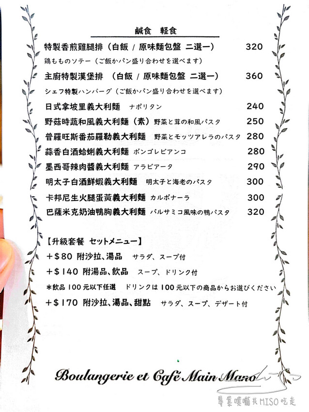 【松山區咖啡廳】Main Mano 曼瑪儂 ➤ 日本超人氣麵包店!Boulangerie et café 不只麵包好吃,餐點也一級棒