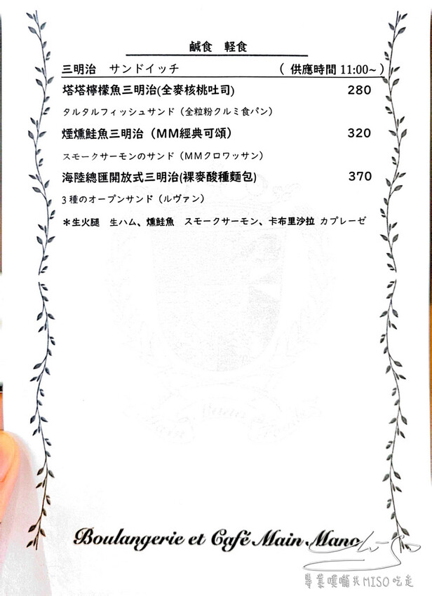 【松山區咖啡廳】Main Mano 曼瑪儂 ➤ 日本超人氣麵包店!Boulangerie et café 不只麵包好吃,餐點也一級棒