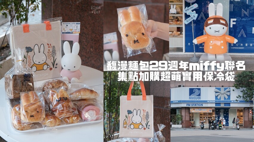 台中南屯｜與miffy聯名太可愛！各種miffy造型麵包蛋糕