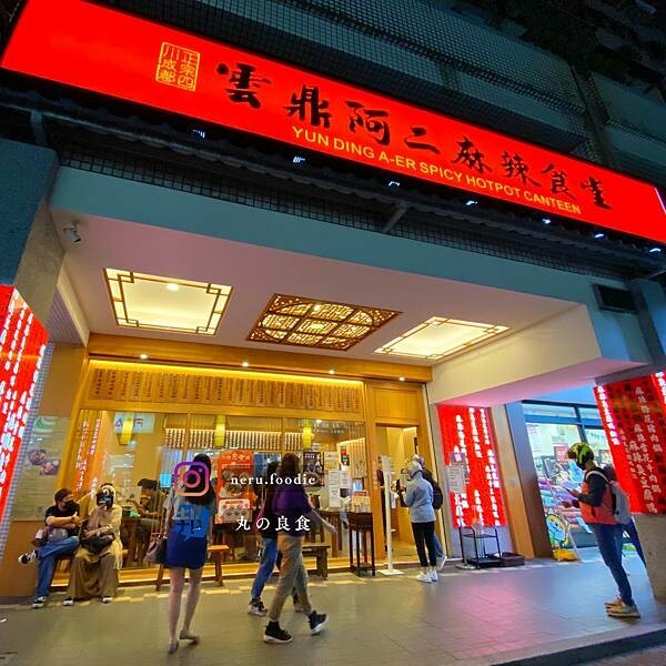 雲鼎阿二麻辣食堂|新莊平價麻辣鍋推薦 @neru.foodie / 丸の良食