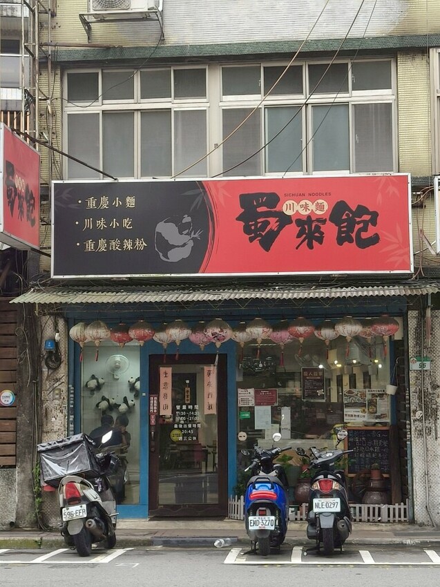 “古亭站美食”蜀來飽重慶小麵--吃過就回不去的經典酸辣粉/