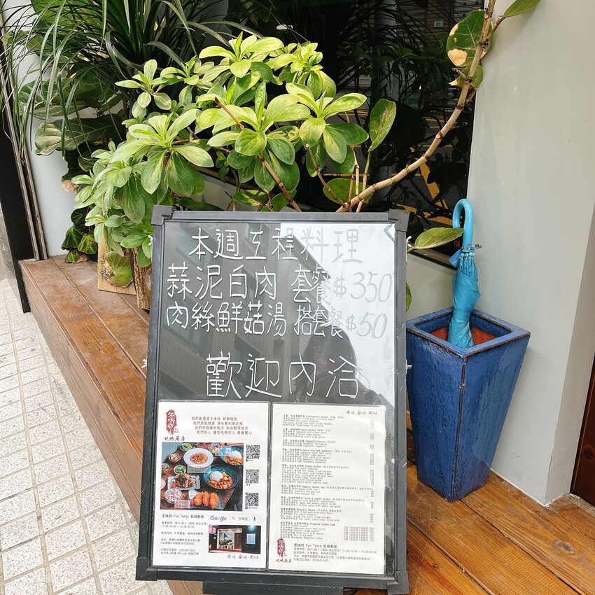 桃園特有創意料理—芳味坊Fun Taste，天然食材現點現做，口口都能品嚐到食物的原汁原味