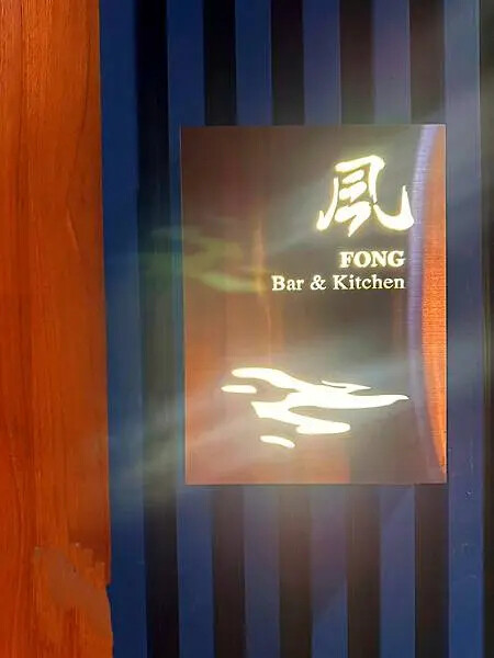 台北巷弄美食「東區餐酒館」凨餐酒 Fong Bar & Ki