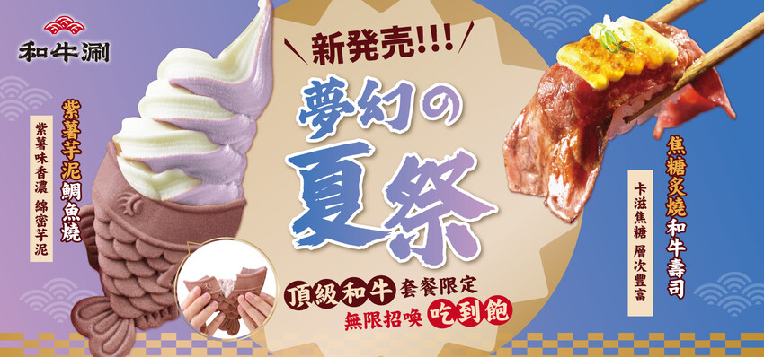 台北市大安區[台北美食] 和牛涮2.0來了！關西關東壽喜燒一次滿足｜期間限定紫薯芋泥鯛魚燒