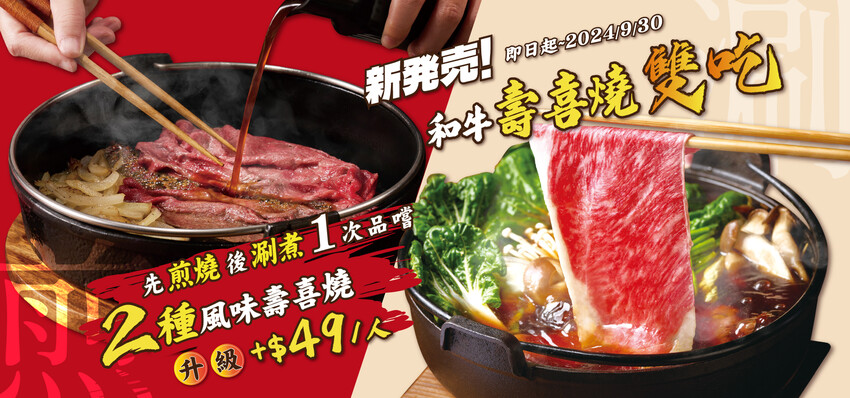台北市大安區[台北美食] 和牛涮2.0來了！關西關東壽喜燒一次滿足｜期間限定紫薯芋泥鯛魚燒