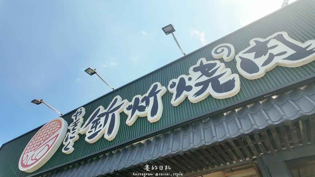 台中燒肉推薦!海線燒肉必訪釿炘燒肉,豐富自助吧與壽星贈蝦優惠。