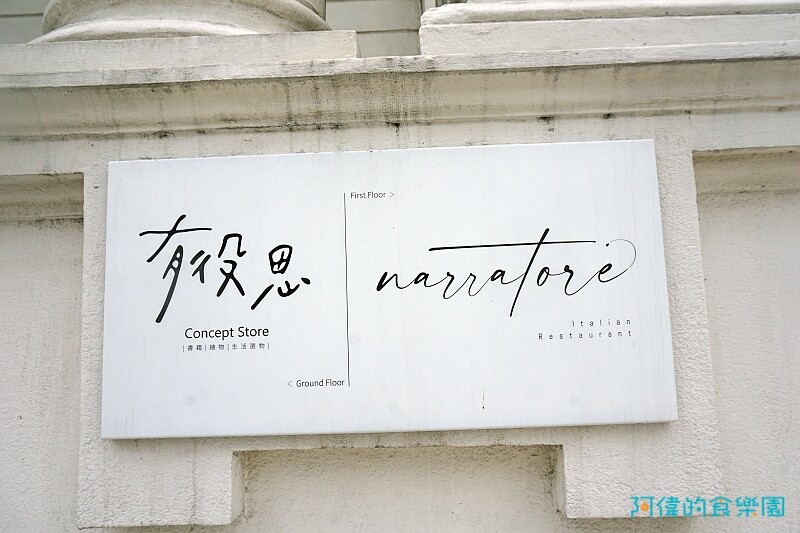 【台中美食】說故事的人Narratore-百年古蹟中的純正義式料理，主廚大有來頭，google4.9星好評