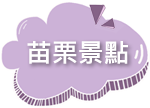 逸鄉村》百變造型饅頭DIY X 招牌商品(流淚吐司)(爆漿饅頭)(米.唐)(就是愛蔥)宜蘭必買伴手禮