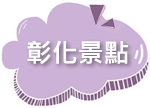 逸鄉村》百變造型饅頭DIY X 招牌商品(流淚吐司)(爆漿饅頭)(米.唐)(就是愛蔥)宜蘭必買伴手禮