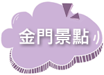逸鄉村》百變造型饅頭DIY X 招牌商品(流淚吐司)(爆漿饅頭)(米.唐)(就是愛蔥)宜蘭必買伴手禮