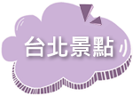 逸鄉村》百變造型饅頭DIY X 招牌商品(流淚吐司)(爆漿饅頭)(米.唐)(就是愛蔥)宜蘭必買伴手禮