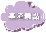逸鄉村》百變造型饅頭DIY X 招牌商品(流淚吐司)(爆漿饅頭)(米.唐)(就是愛蔥)宜蘭必買伴手禮