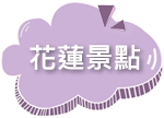 逸鄉村》百變造型饅頭DIY X 招牌商品(流淚吐司)(爆漿饅頭)(米.唐)(就是愛蔥)宜蘭必買伴手禮