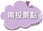 逸鄉村》百變造型饅頭DIY X 招牌商品(流淚吐司)(爆漿饅頭)(米.唐)(就是愛蔥)宜蘭必買伴手禮