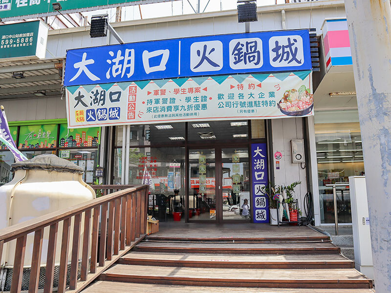 大湖口火鍋城 一盤肉只要$100元，桌邊麻油爆炒石頭火鍋，還有紅燒鰻、吉古拉特色火鍋鍋料一起吃